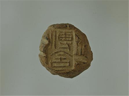  封泥“傳舍”  汉（前206-公元220年）
