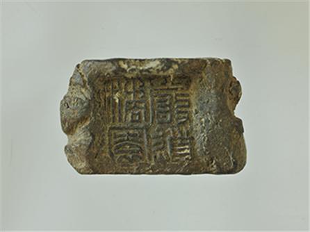  封泥“严道橘園”  汉（前206-公元220年）