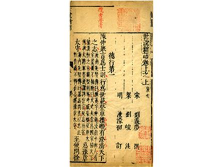  《世说新语》三卷  明嘉靖十年（1531年）