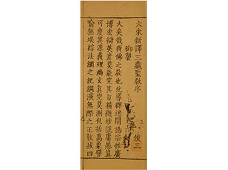  《妙法圣念处经》  元延佑二年（1315年）