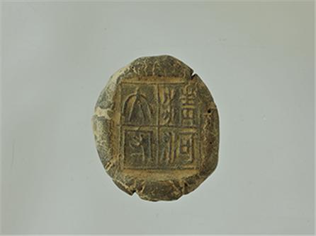  封泥“清河太守”  汉（前206-公元220年）