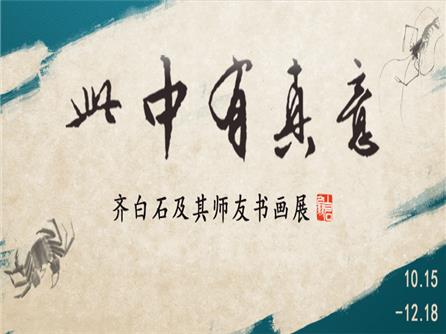  此中有真意——齐白石及其师友书画展