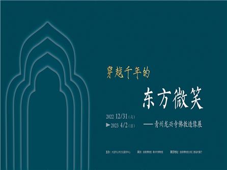  穿越千年的东方微笑——青州龙兴寺佛教造像展