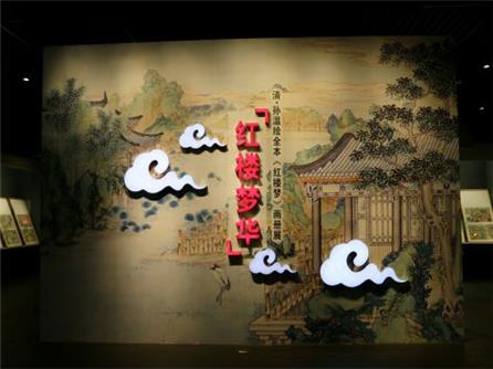  红楼梦华——清·孙温绘全本《红楼梦》画册展