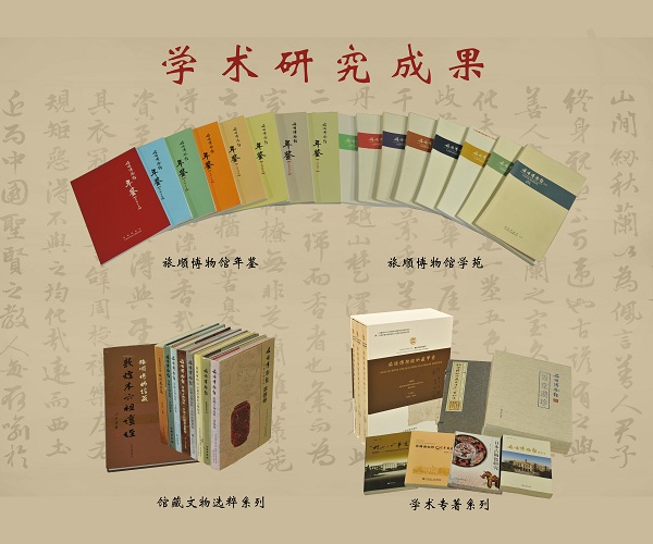  旅顺博物馆研究成果