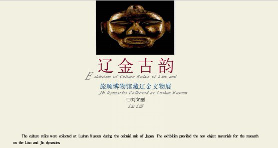  辽金古韵旅顺博物馆藏辽金文物展