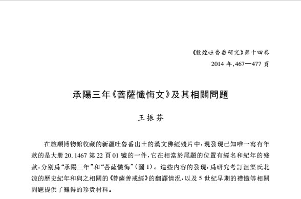  承陽三年《菩薩懺悔文》及其相關問題