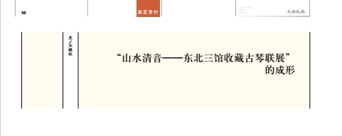  “山水清音_东北三馆收藏古琴联展”的成形