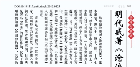  明代盛著《沧浪独钓图》辨伪