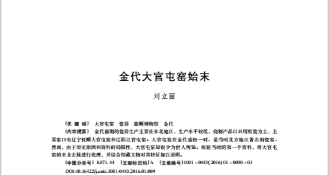  金代大官屯窑始末