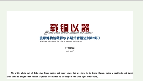  载铜以器——旅顺博物馆藏鄂尔多斯式青铜短剑和铜