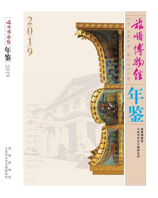  旅顺博物馆年鉴【2019】