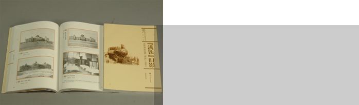 《“满铁”旧影——旅顺博物馆藏“满铁”老照片》
